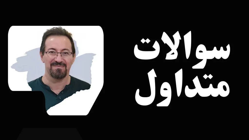 سوالات متداول طراحی سایت