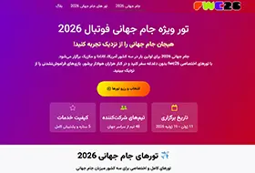 وب سایت فروش تور جام جهانی