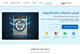 وب سایت فروشگاه لوازم خانگی صنام
