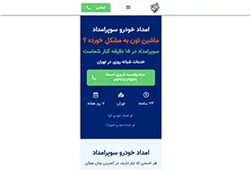 وبسایت امدادخودرو سوپرامداد