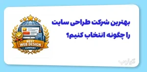 بهترین شرکت طراحی سایت را چگونه انتخاب کنیم؟