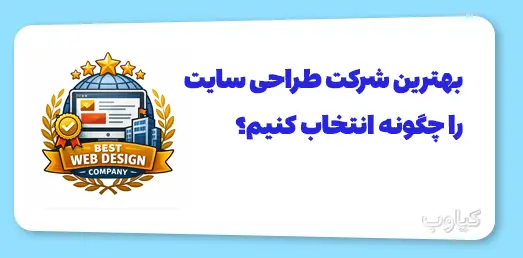 بهترین شرکت طراحی سایت را چگونه انتخاب کنیم؟