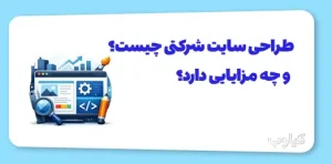 طراحی سایت شرکتی چیست و چه مزایایی دارد؟