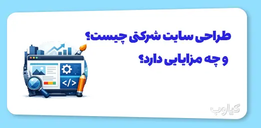 طراحی سایت شرکتی چیست و چه مزایایی دارد؟