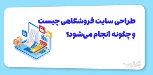 طراحی سایت فروشگاهی چیست و چگونه انجام می‌شود؟