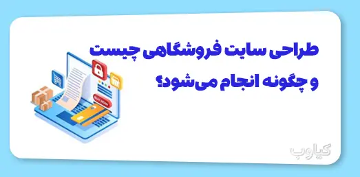 طراحی سایت فروشگاهی چیست و چگونه انجام می‌شود؟