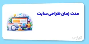 مدت زمان طراحی سایت