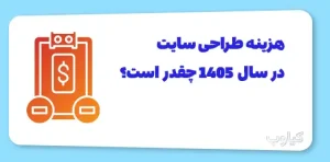 هزینه طراحی سایت در سال 1405 چقدر است؟