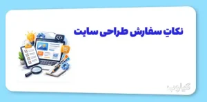 هنگام سفارش طراحی سایت به چه نکاتی توجه کنیم؟