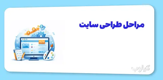مراحل طراحی سایت از صفر تا صد