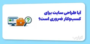 طراحی سایت برای کسب‌وکار