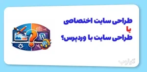 سایت اختصاصی یا وردپرس