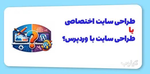 سایت اختصاصی یا وردپرس