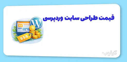 قیمت طراحی سایت وردپرسی چقدر است؟