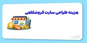 هزینه طراحی سایت فروشگاهی