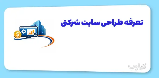 تعرفه طراحی سایت شرکتی