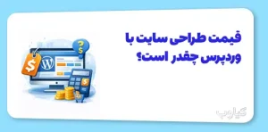قیمت طراحی سایت با وردپرس چقدر است؟